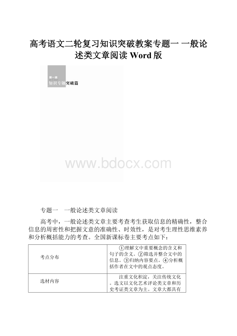 高考语文二轮复习知识突破教案专题一 一般论述类文章阅读 Word版.docx