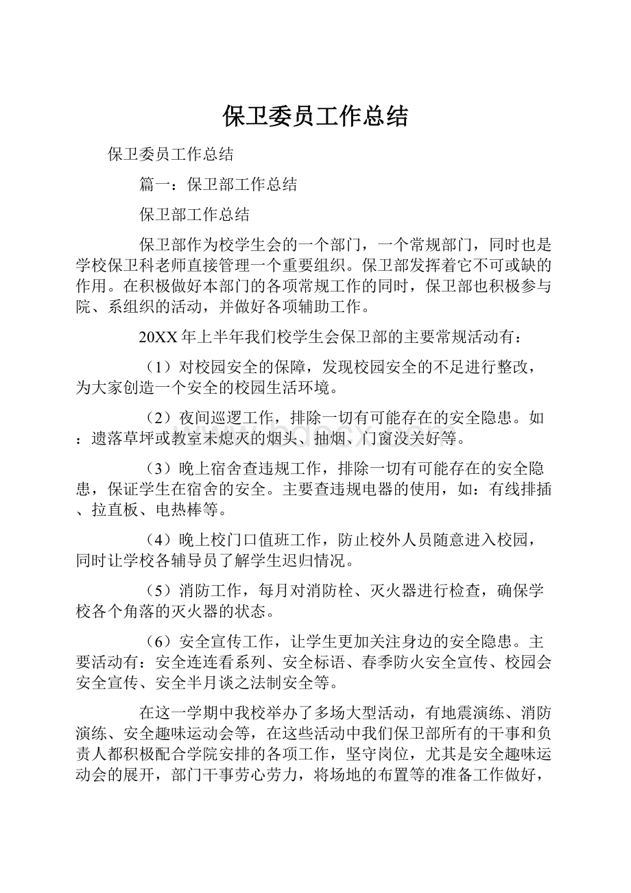 保卫委员工作总结.docx_第1页