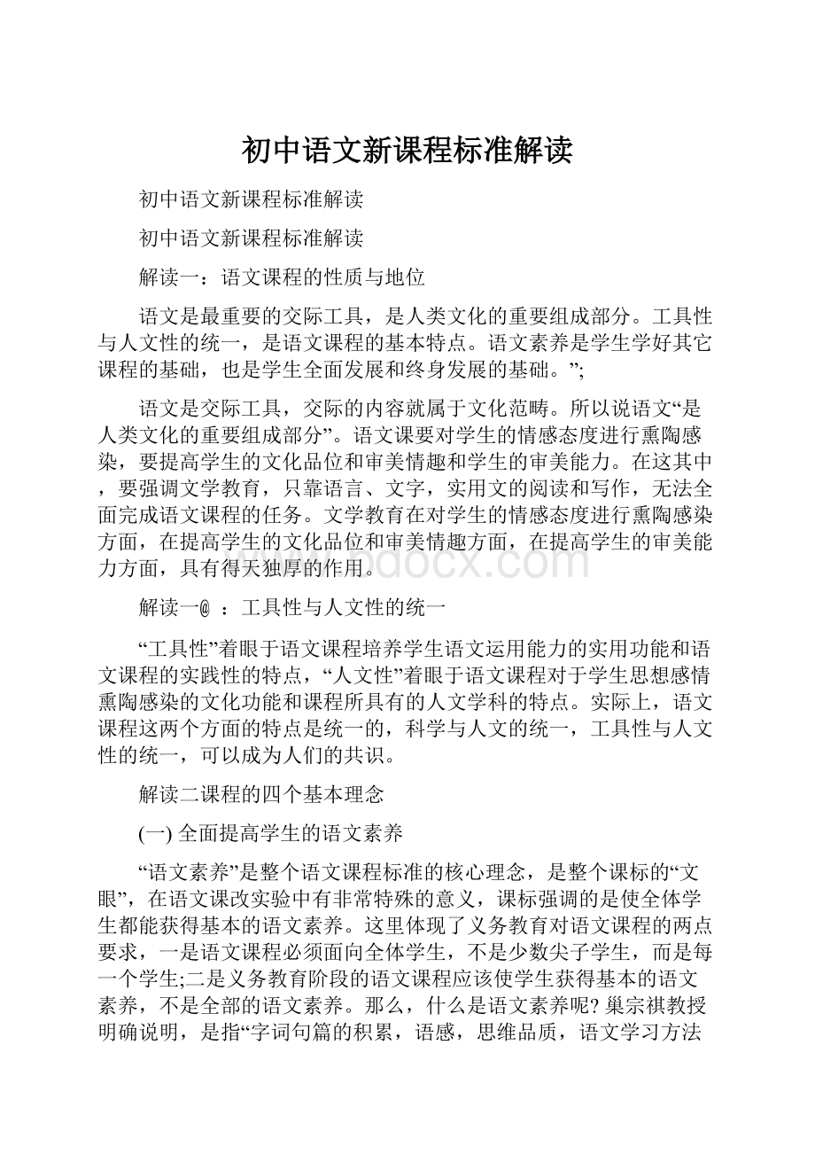 初中语文新课程标准解读.docx_第1页