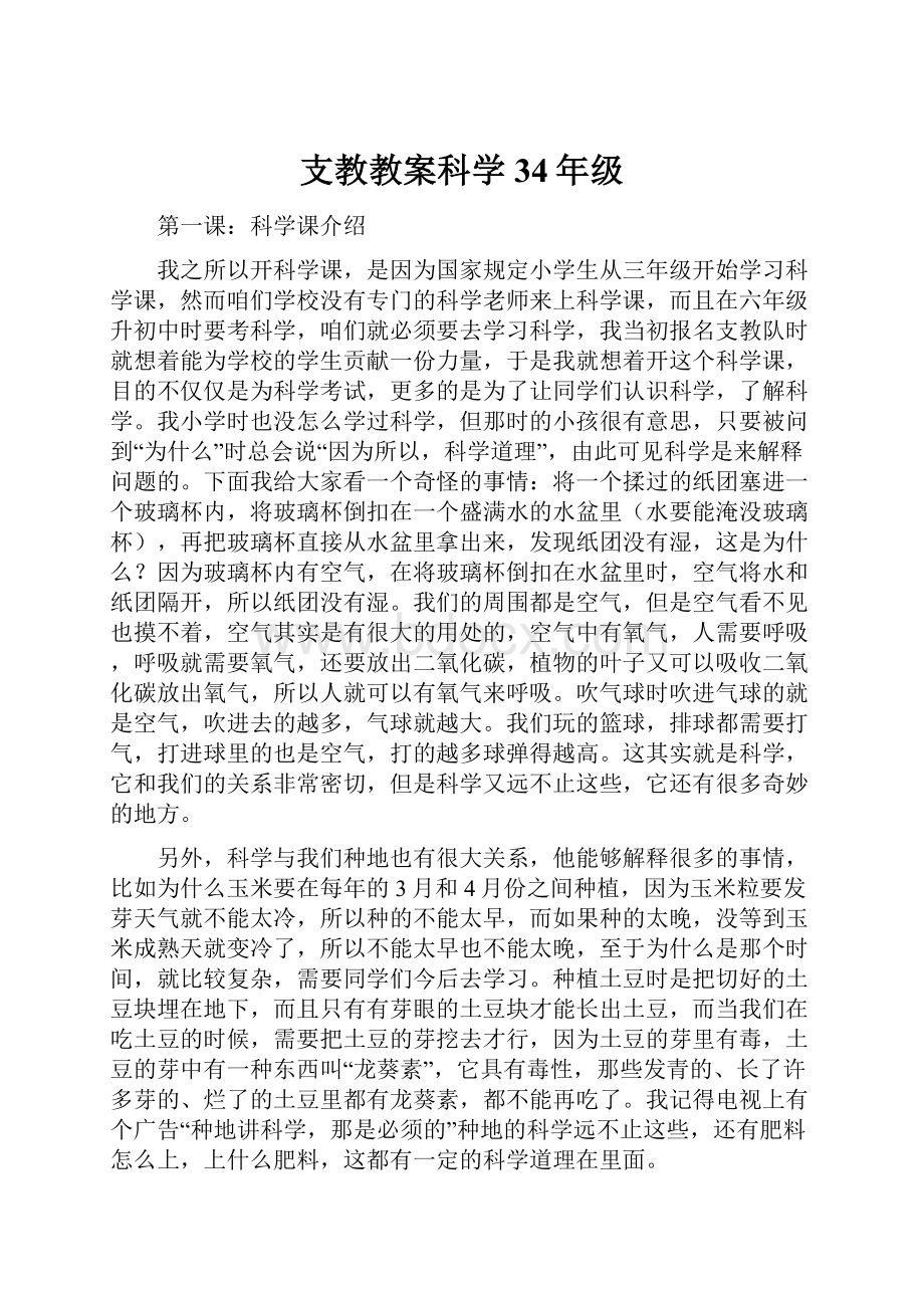 支教教案科学34年级.docx_第1页