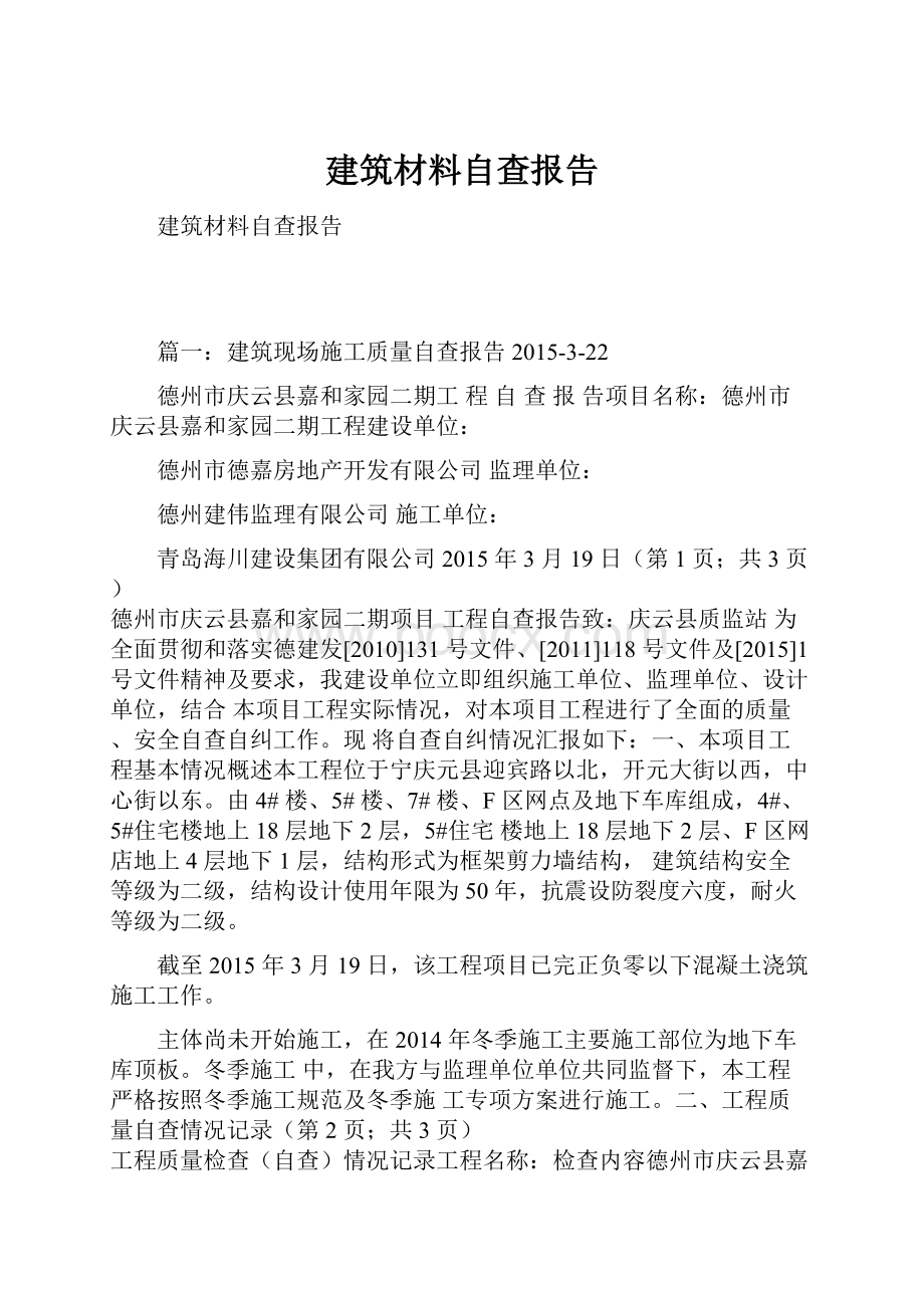 建筑材料自查报告.docx_第1页