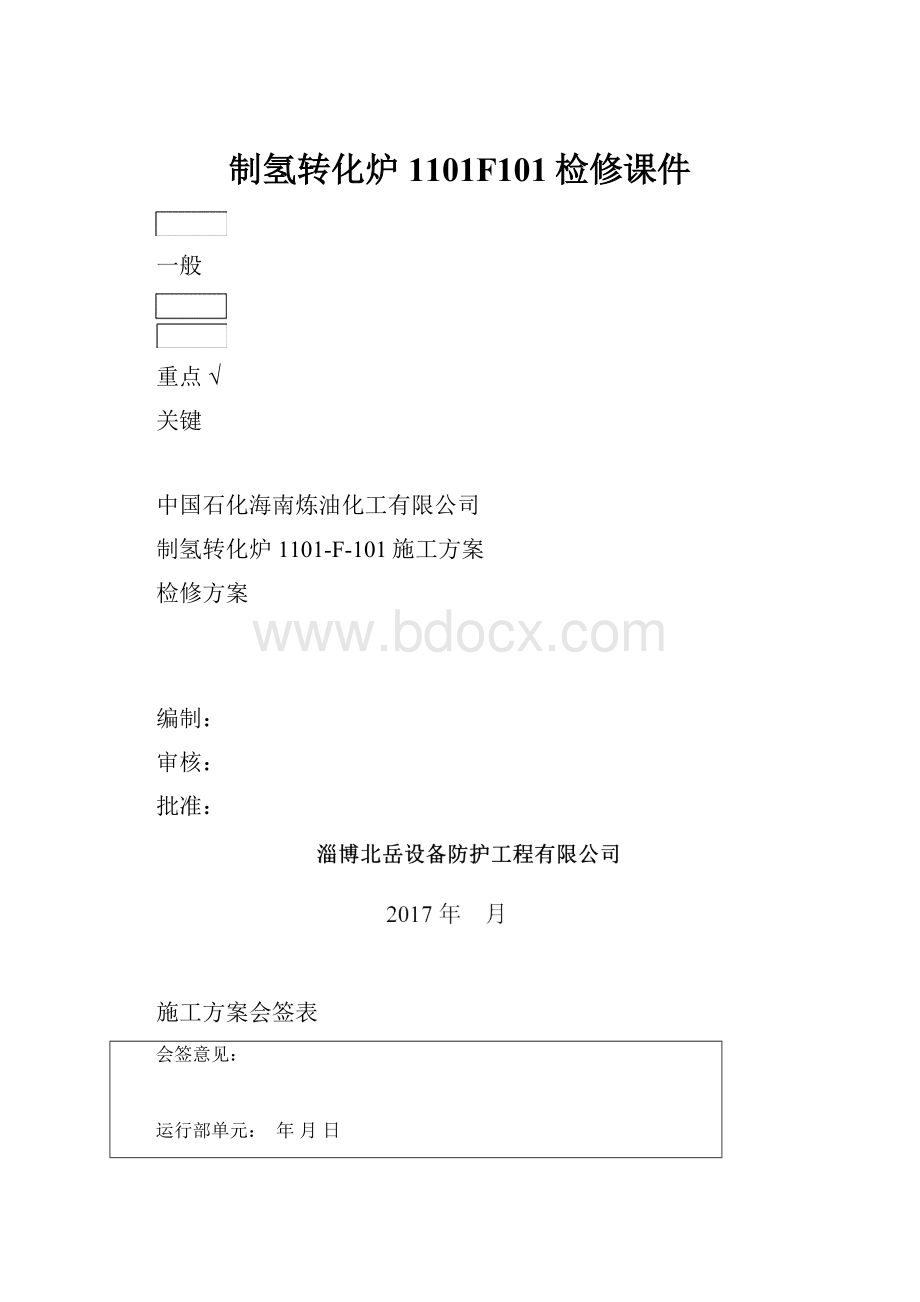 制氢转化炉1101F101检修课件.docx