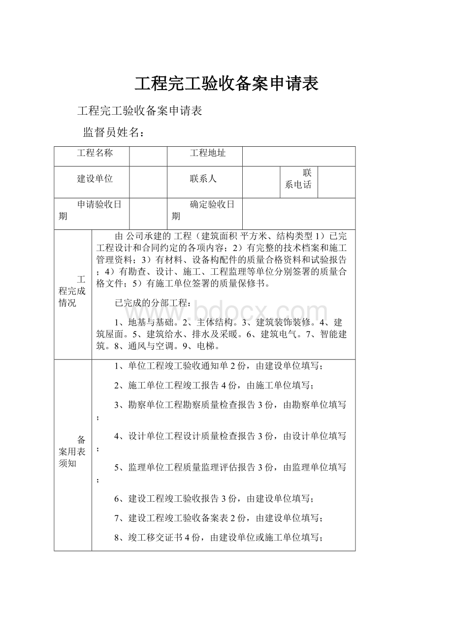 工程完工验收备案申请表.docx