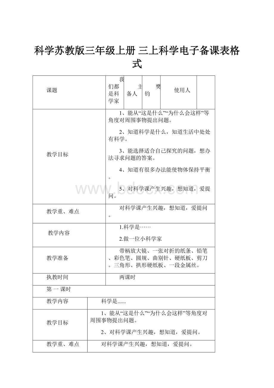 科学苏教版三年级上册 三上科学电子备课表格式.docx_第1页