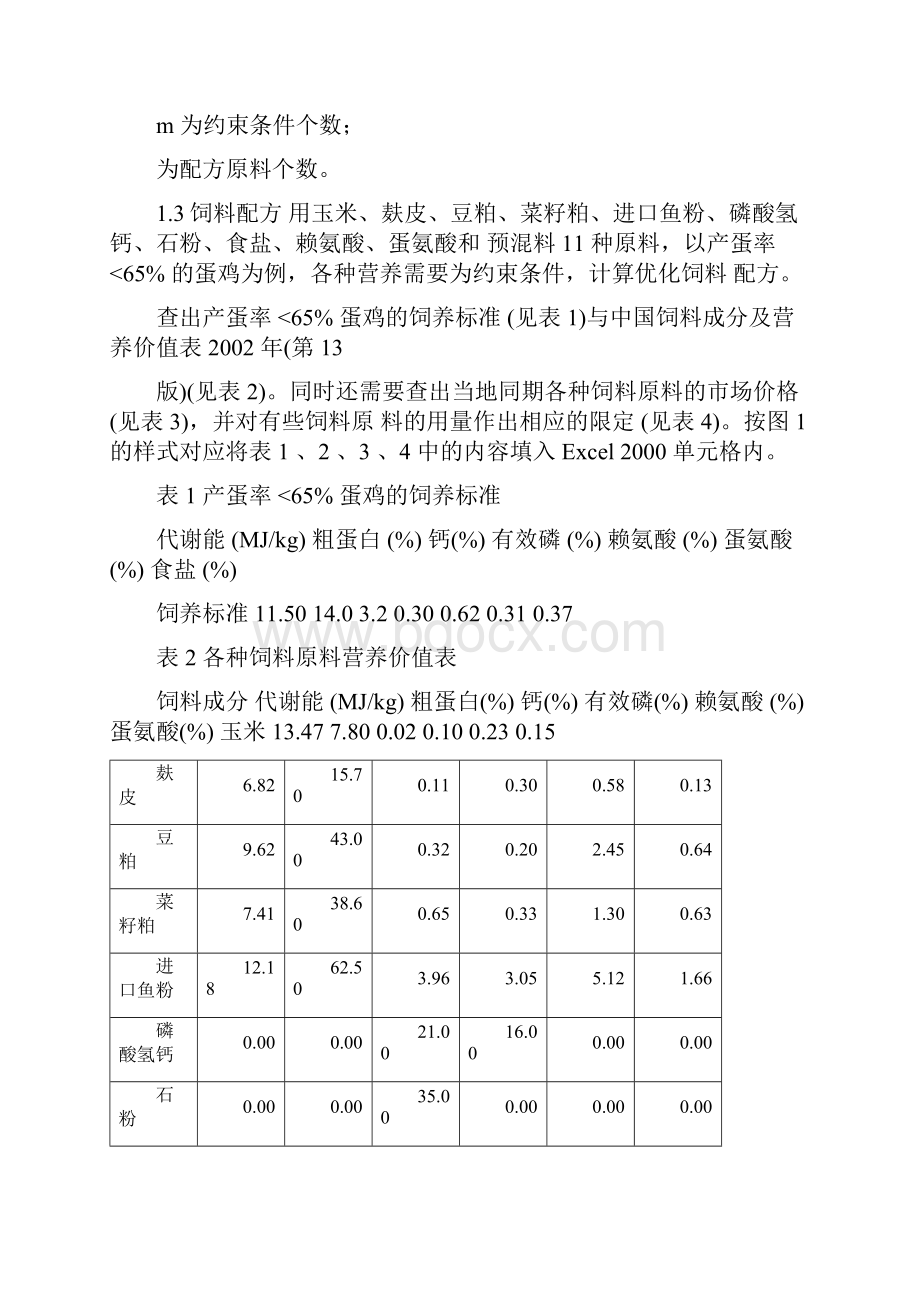 利用Excel线性规划设计饲料配方.docx_第3页