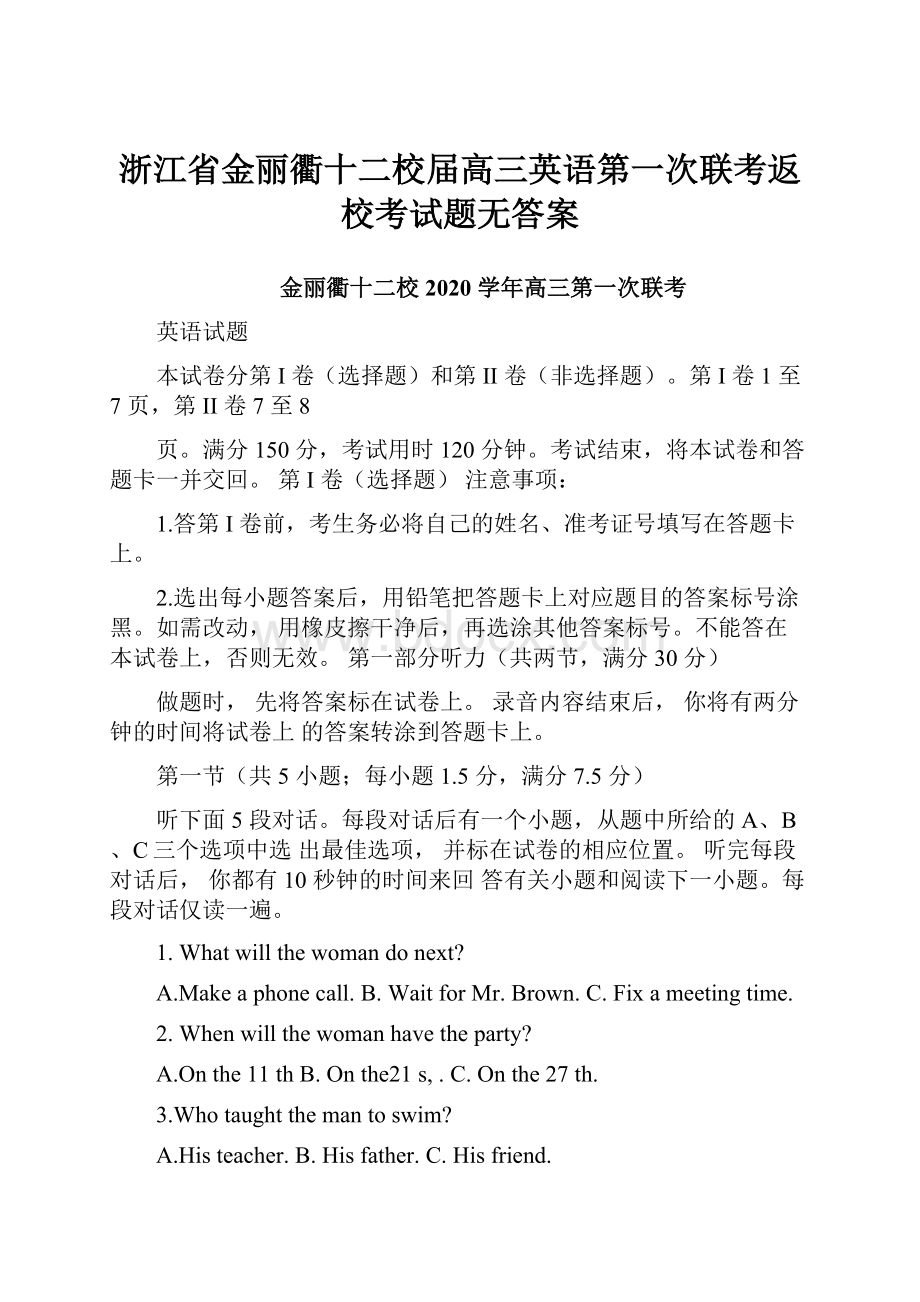 浙江省金丽衢十二校届高三英语第一次联考返校考试题无答案.docx