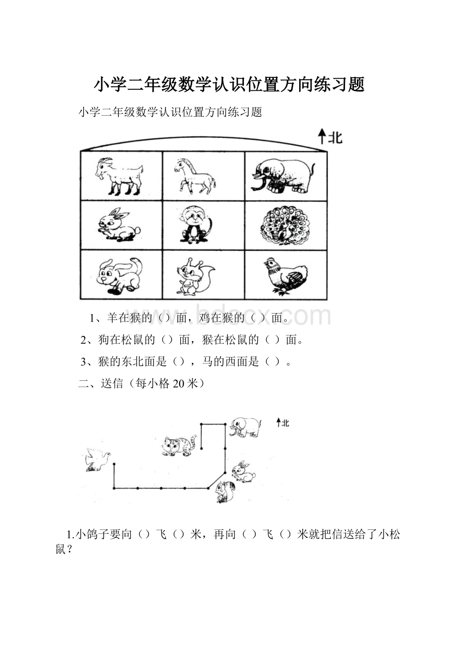 小学二年级数学认识位置方向练习题.docx