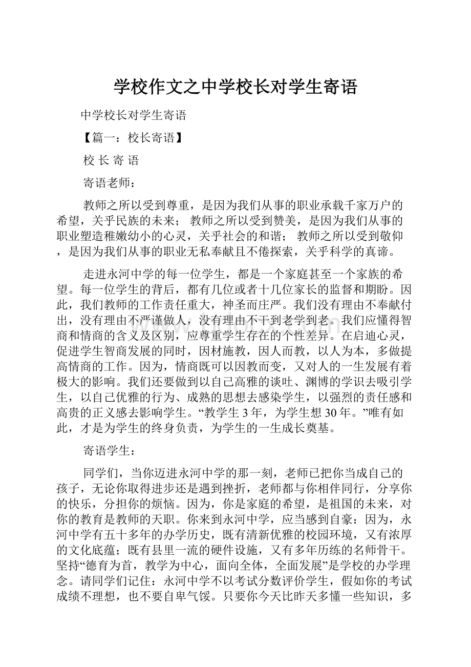 学校作文之中学校长对学生寄语.docx_第1页