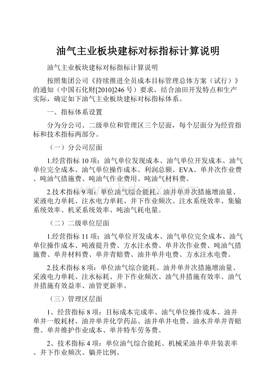 油气主业板块建标对标指标计算说明.docx