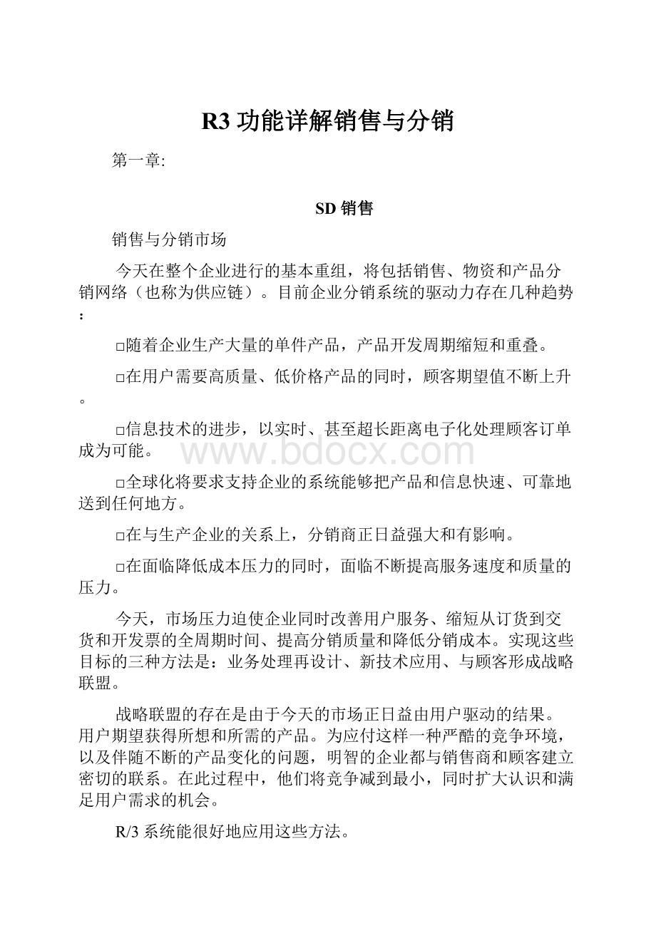 R3功能详解销售与分销.docx_第1页