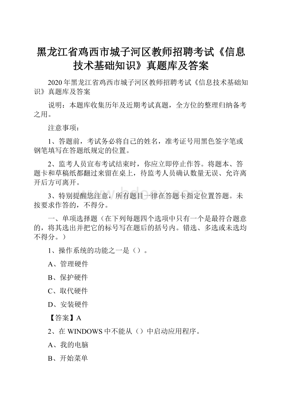 黑龙江省鸡西市城子河区教师招聘考试《信息技术基础知识》真题库及答案.docx_第1页