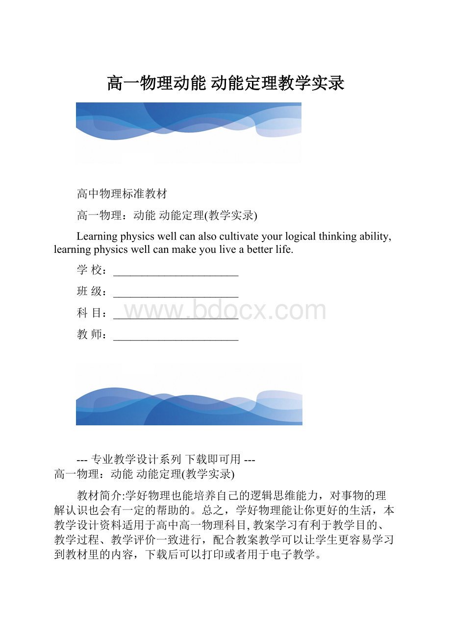 高一物理动能 动能定理教学实录.docx