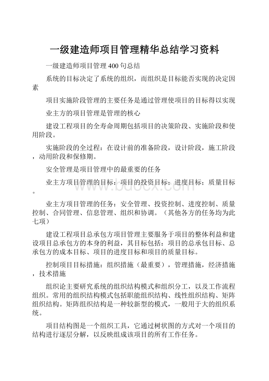 一级建造师项目管理精华总结学习资料.docx