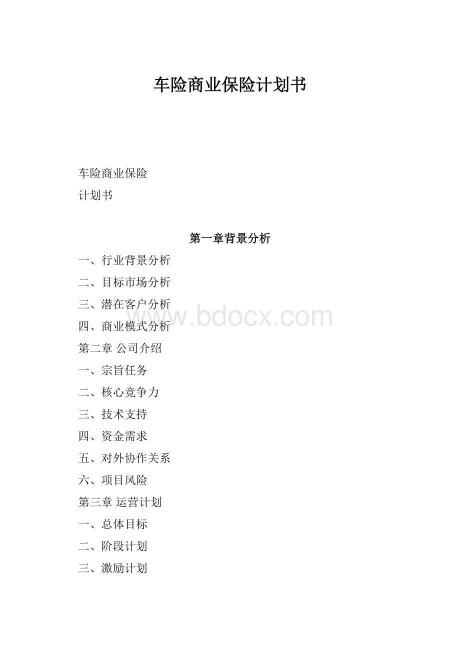 车险商业保险计划书.docx