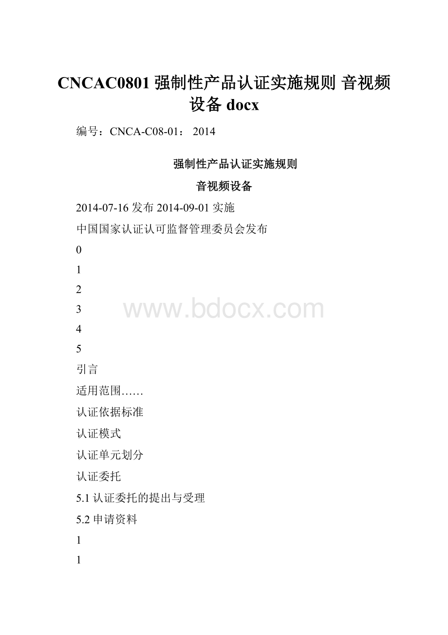 CNCAC0801强制性产品认证实施规则 音视频设备docx.docx