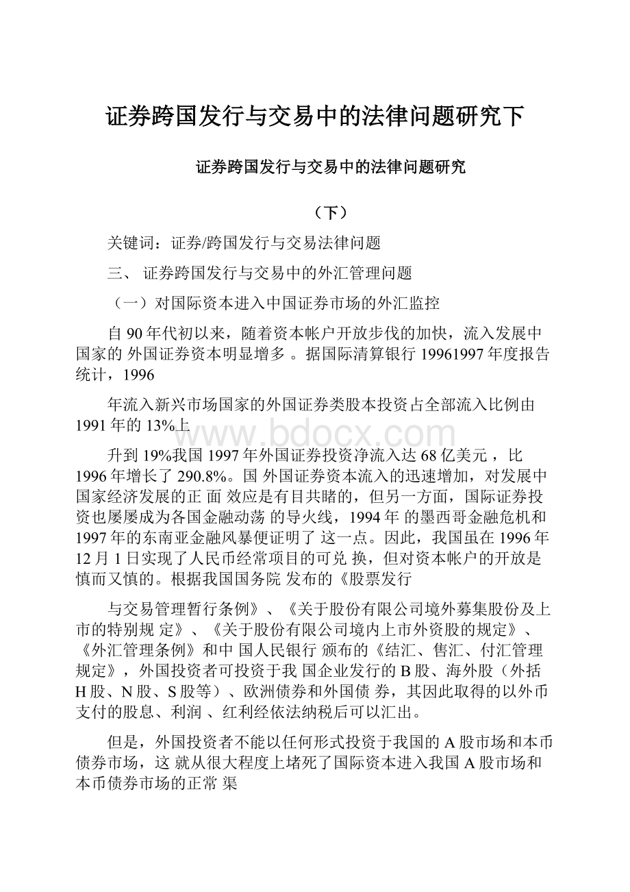 证券跨国发行与交易中的法律问题研究下.docx_第1页