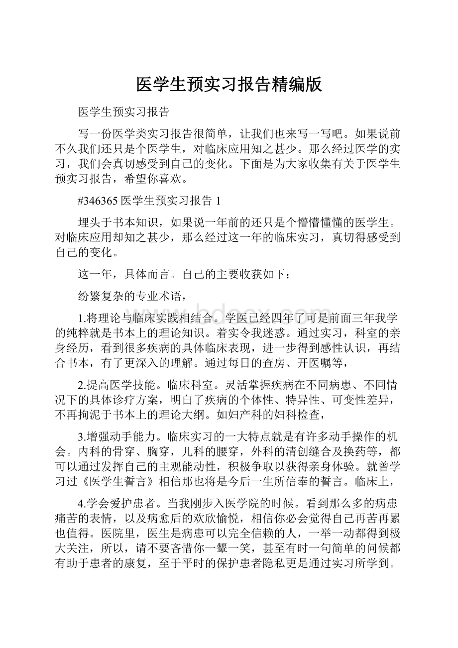 医学生预实习报告精编版.docx