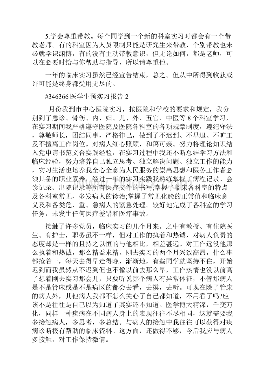 医学生预实习报告精编版.docx_第2页