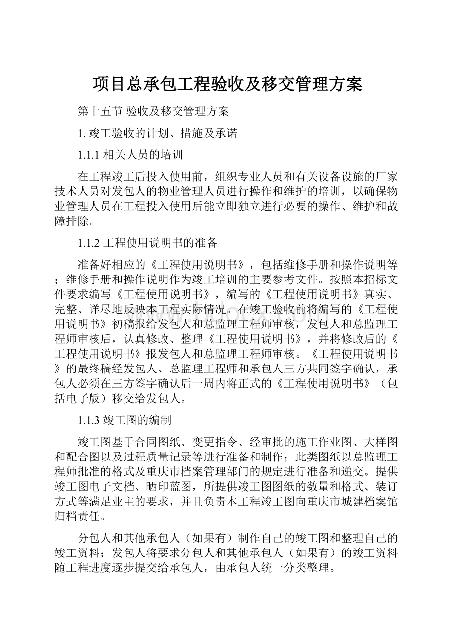 项目总承包工程验收及移交管理方案.docx