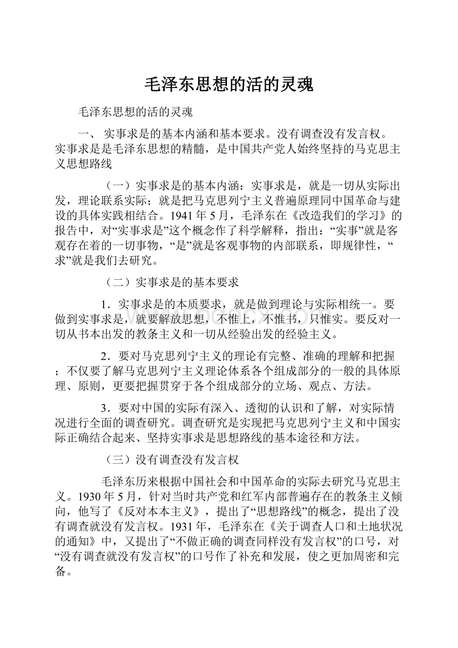 毛泽东思想的活的灵魂.docx_第1页