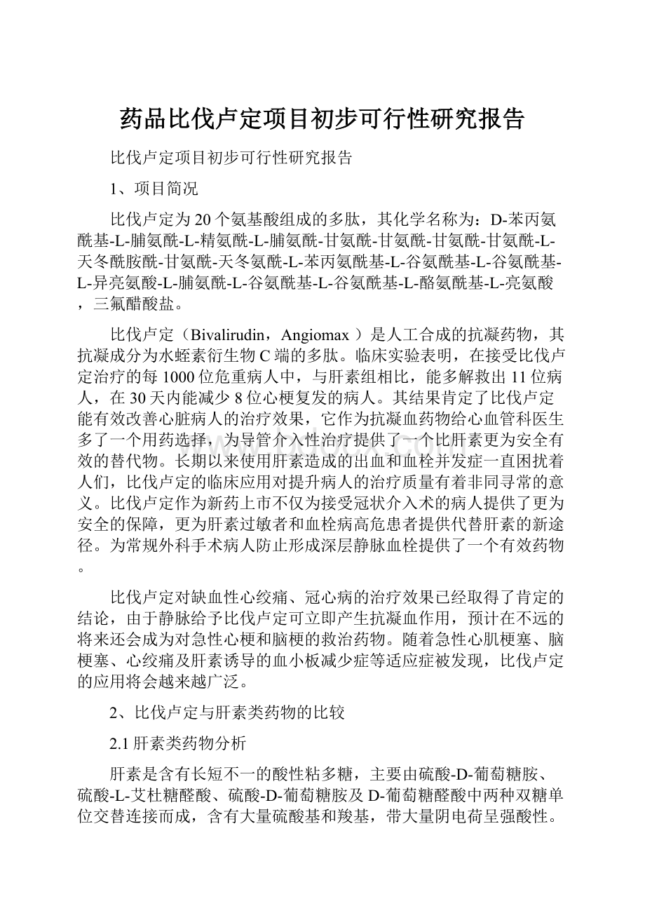 药品比伐卢定项目初步可行性研究报告.docx