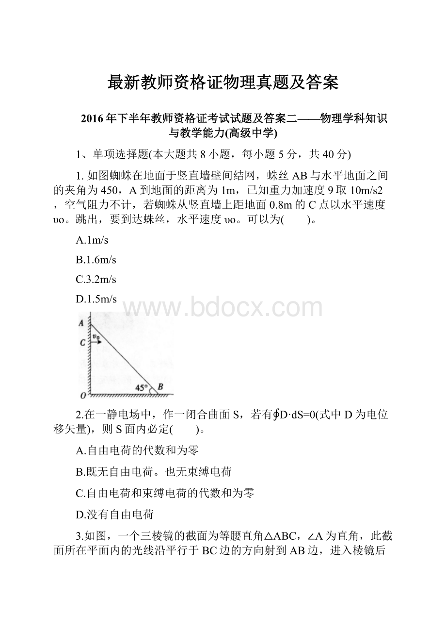 最新教师资格证物理真题及答案.docx