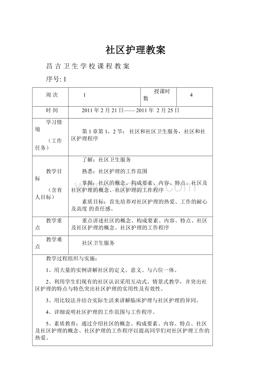 社区护理教案.docx_第1页