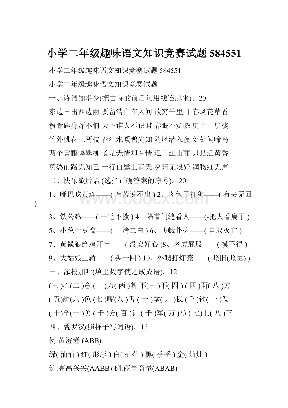 小学二年级趣味语文知识竞赛试题584551.docx