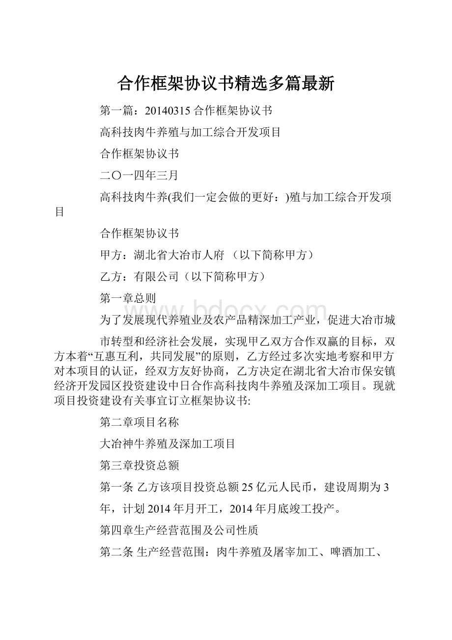 合作框架协议书精选多篇最新.docx