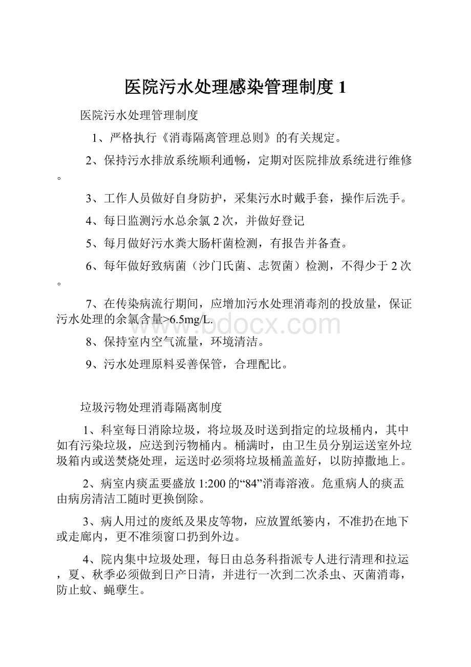 医院污水处理感染管理制度1.docx_第1页