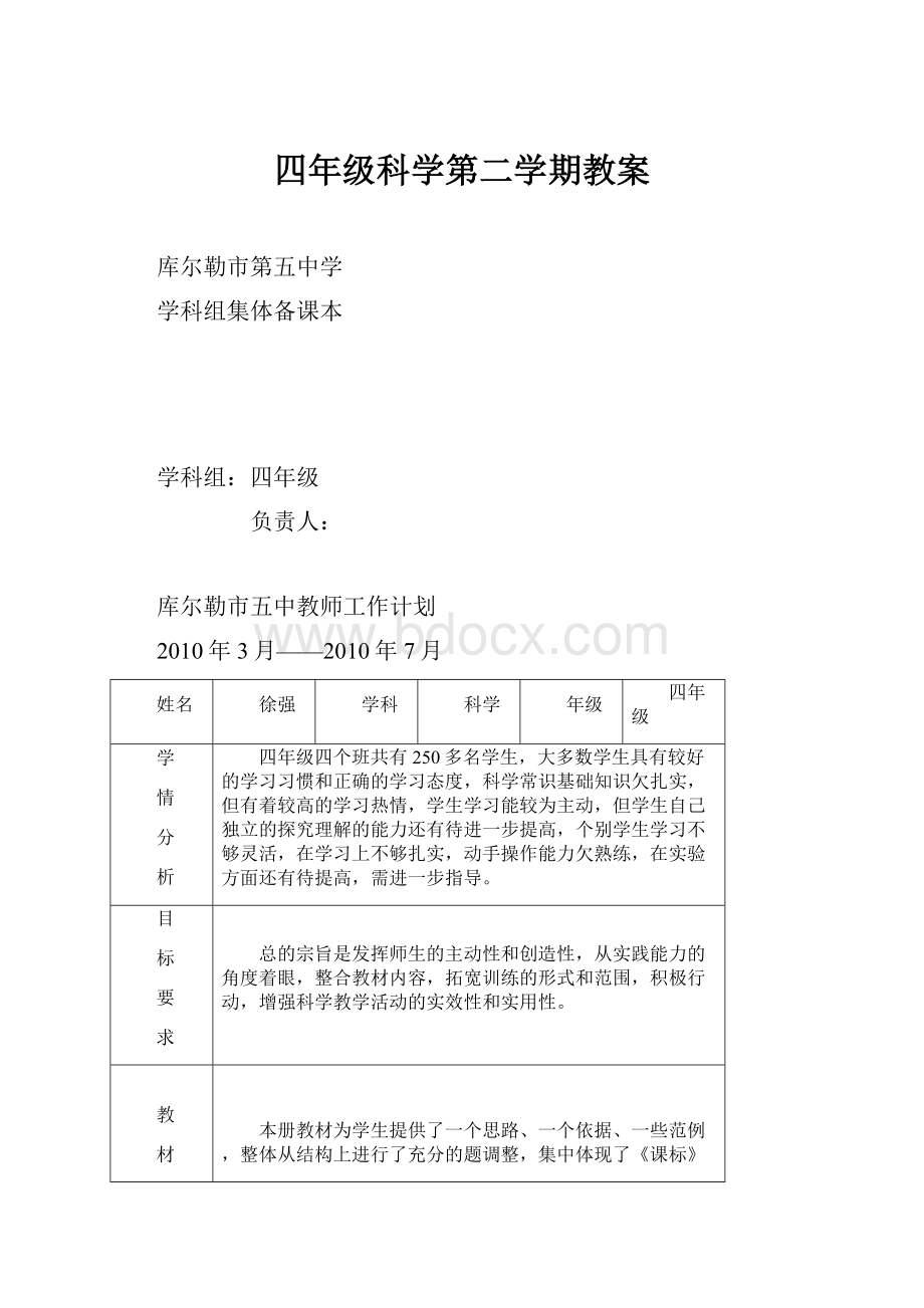 四年级科学第二学期教案.docx