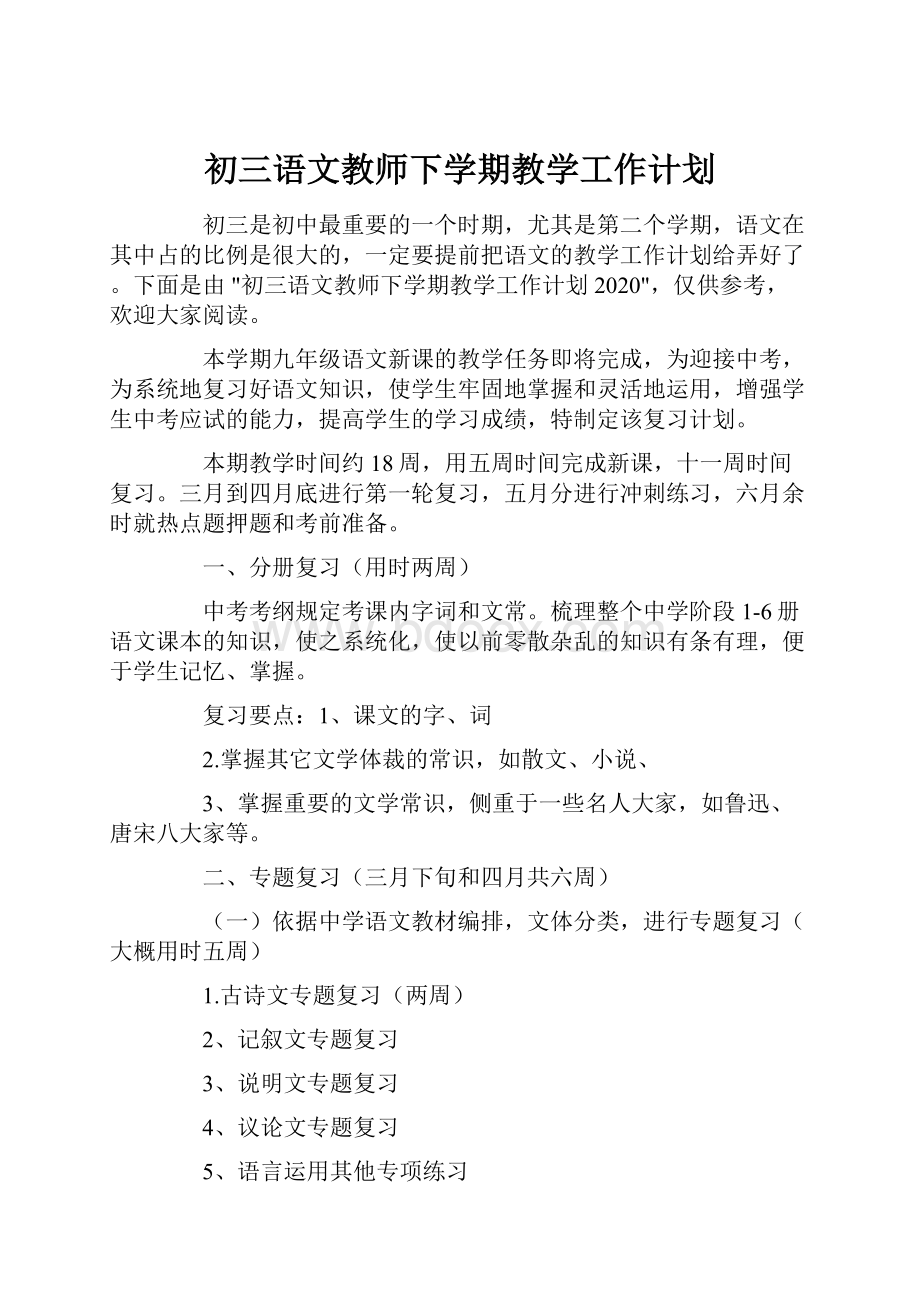 初三语文教师下学期教学工作计划.docx