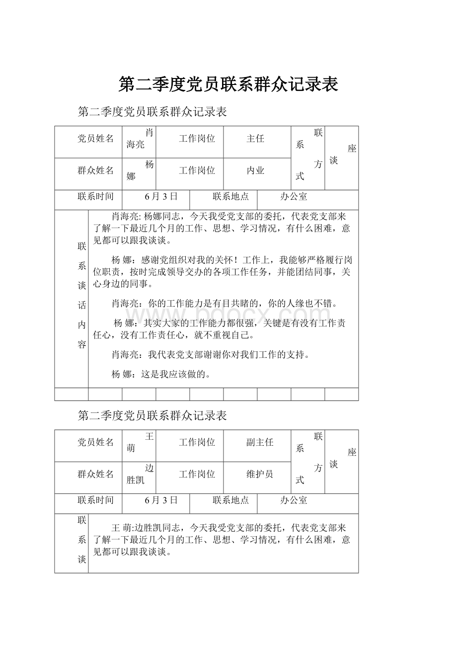 第二季度党员联系群众记录表.docx