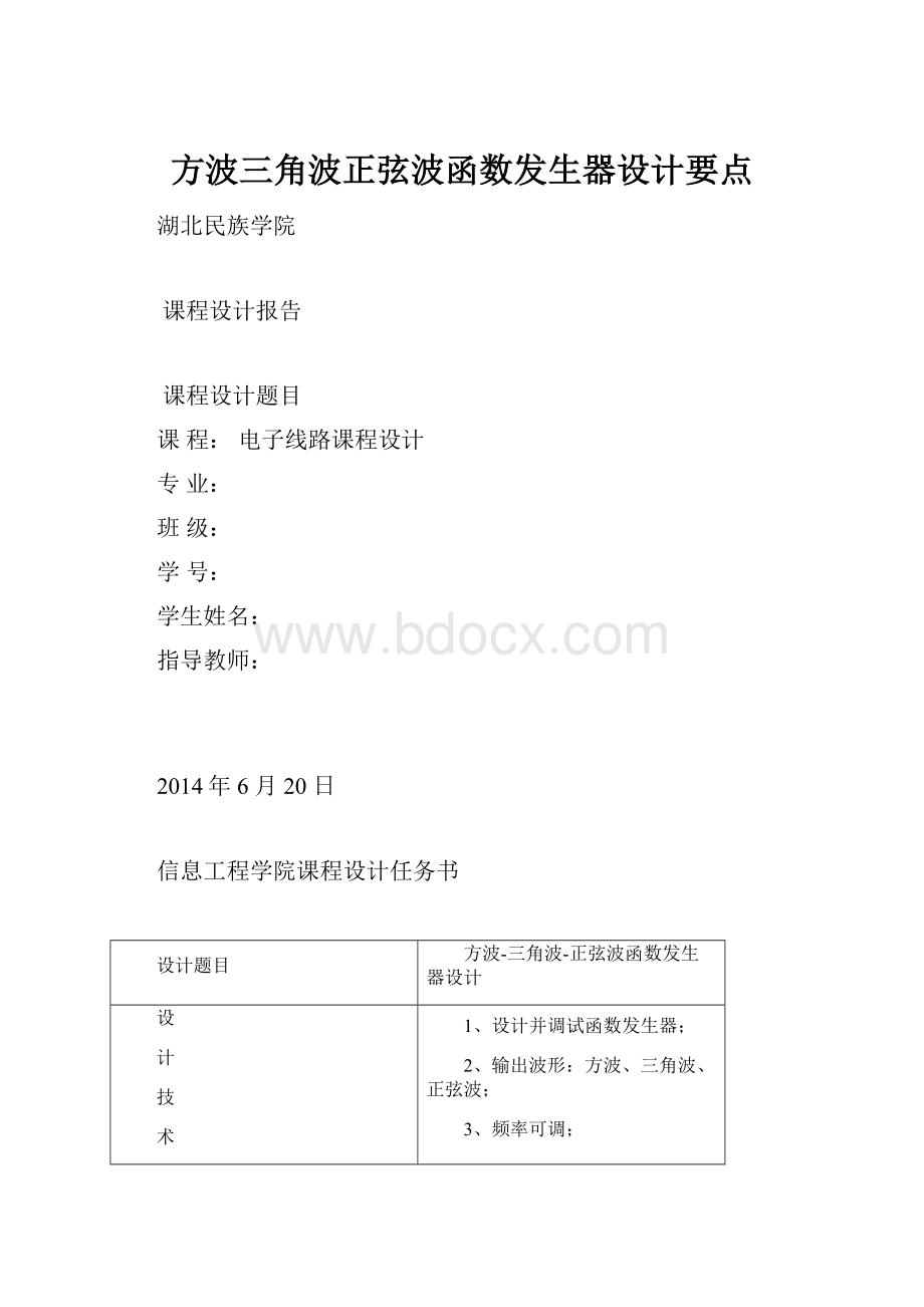 方波三角波正弦波函数发生器设计要点.docx