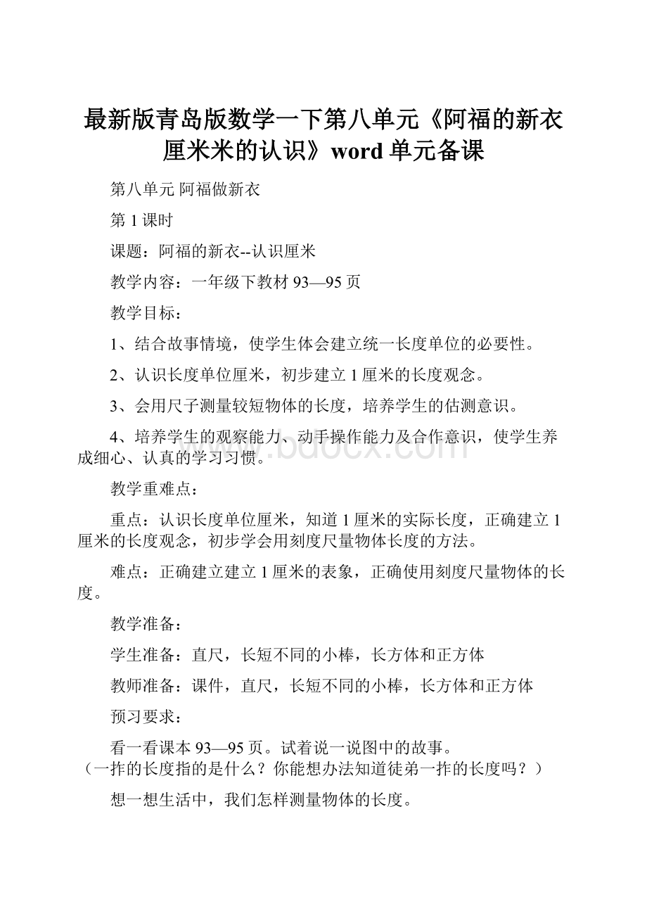 最新版青岛版数学一下第八单元《阿福的新衣 厘米米的认识》word单元备课.docx