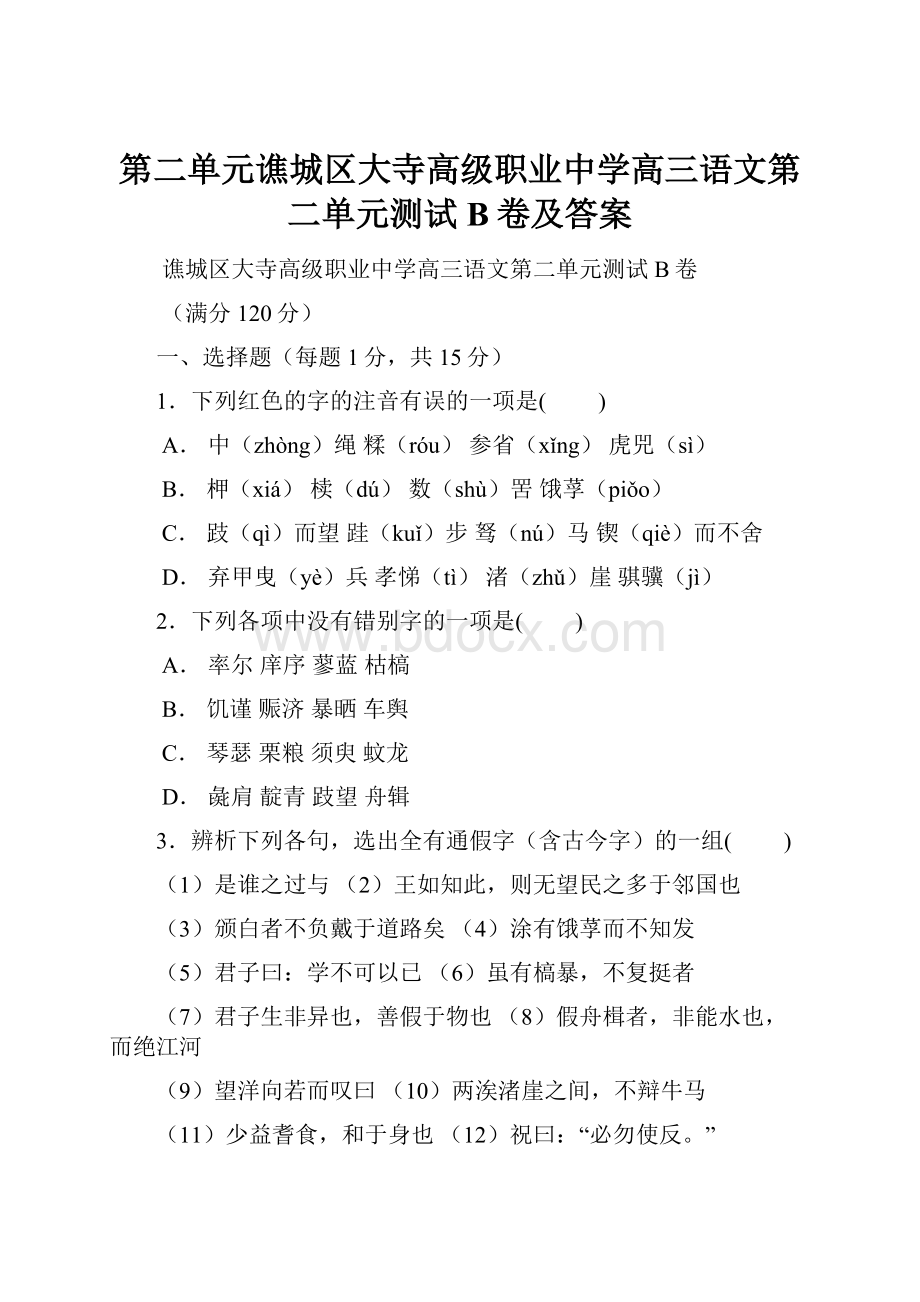 第二单元谯城区大寺高级职业中学高三语文第二单元测试B卷及答案.docx_第1页