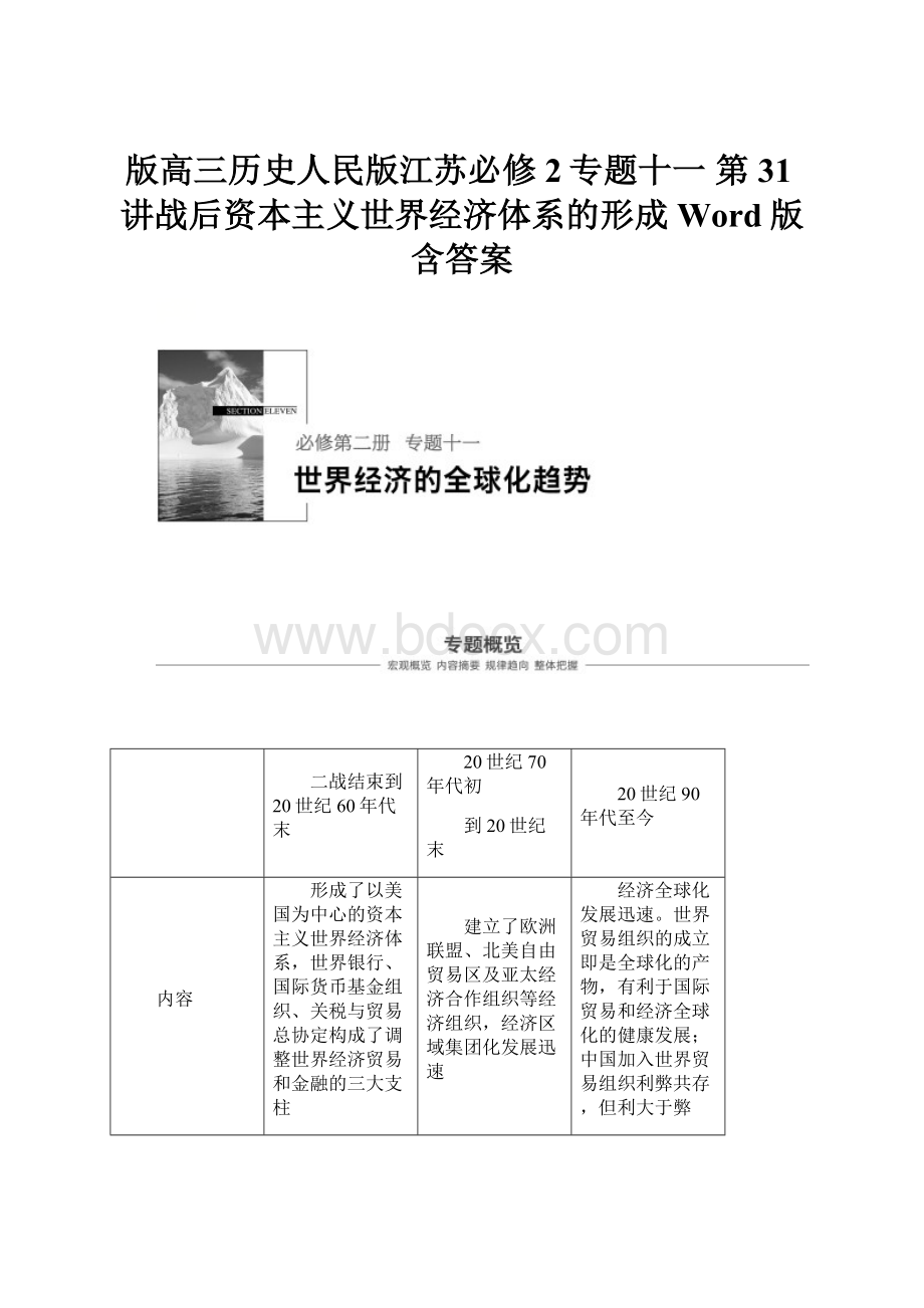 版高三历史人民版江苏必修2专题十一 第31讲战后资本主义世界经济体系的形成 Word版含答案.docx_第1页