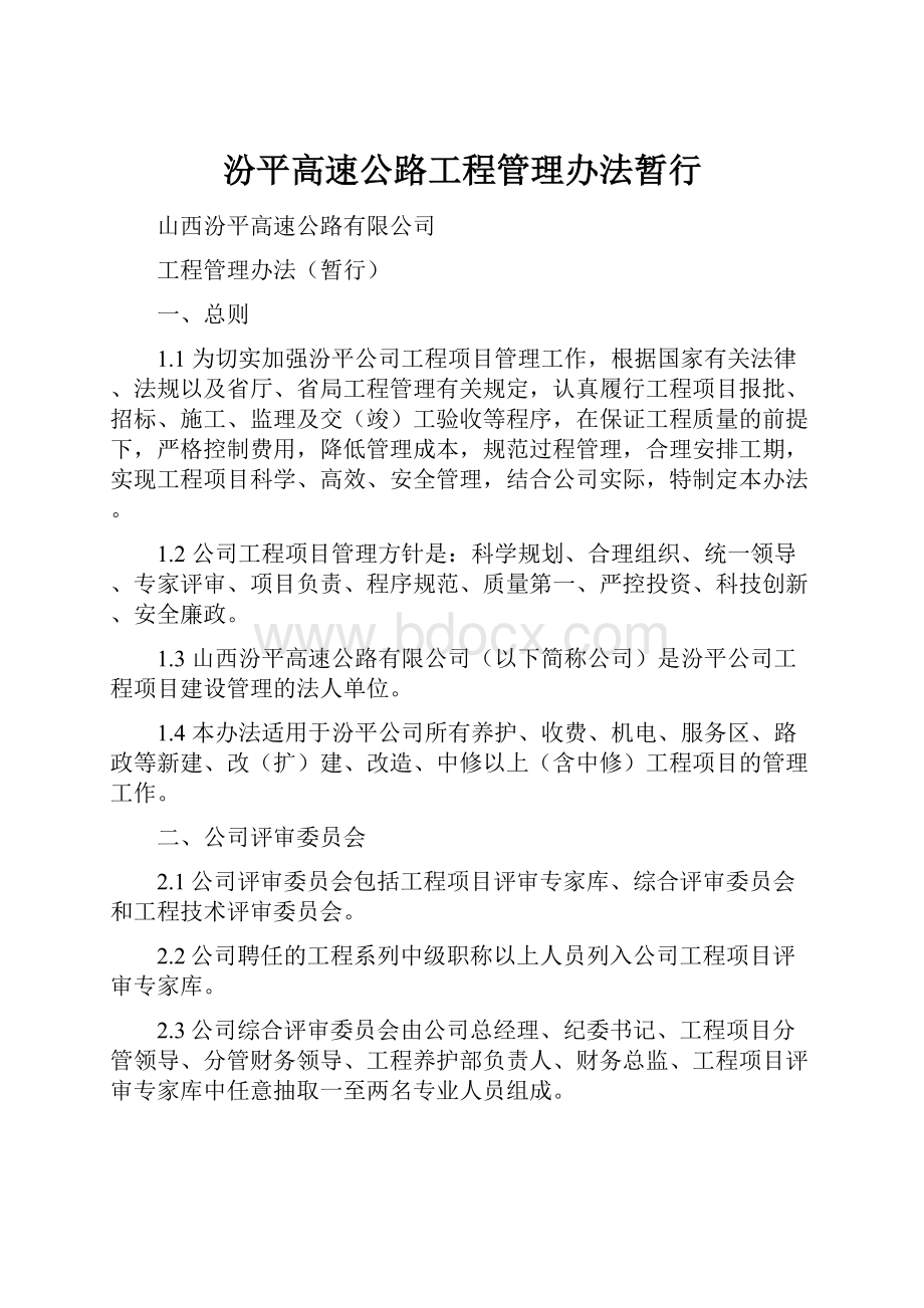 汾平高速公路工程管理办法暂行.docx