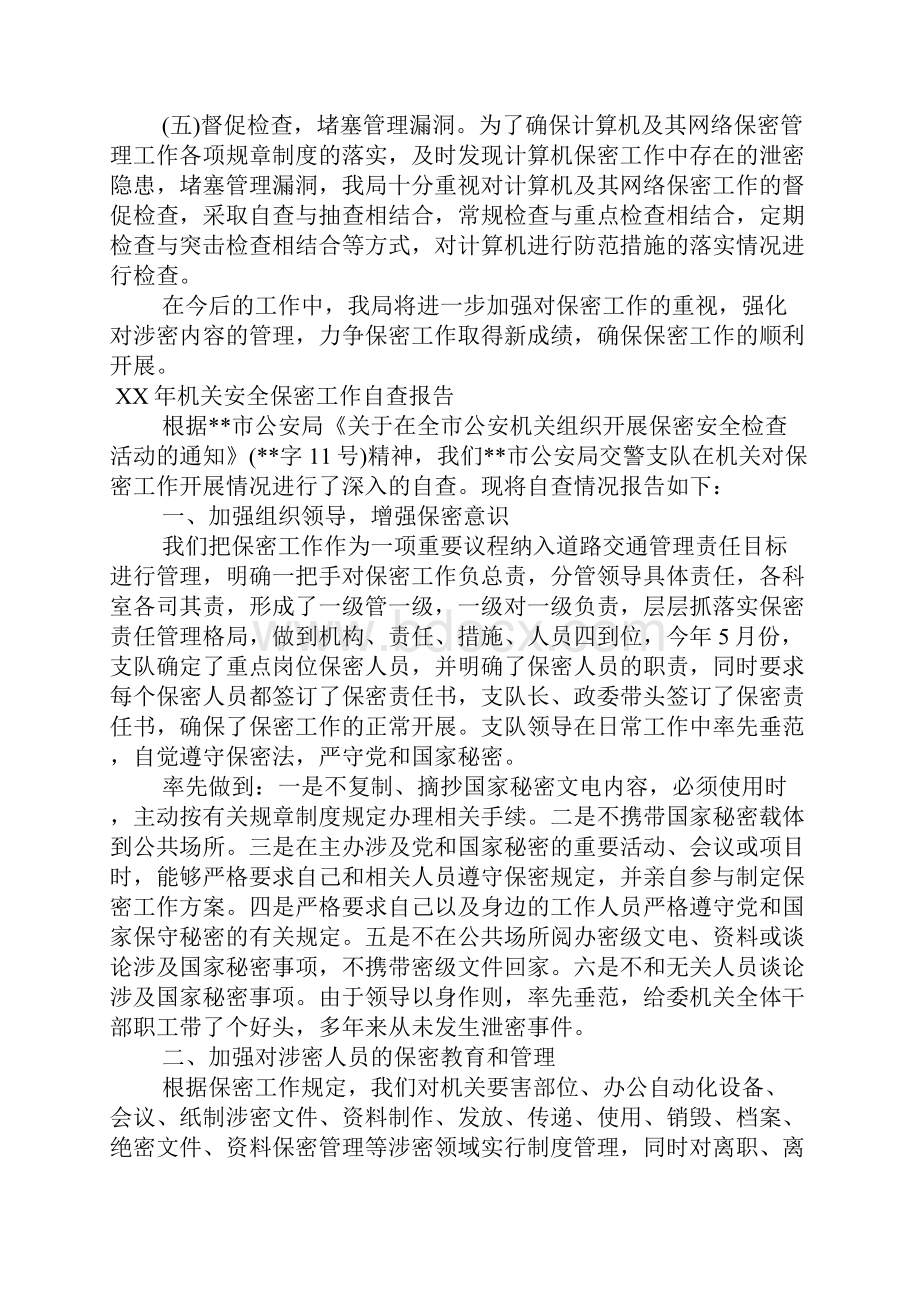 XX年机关安全保密工作自查报告.docx_第2页