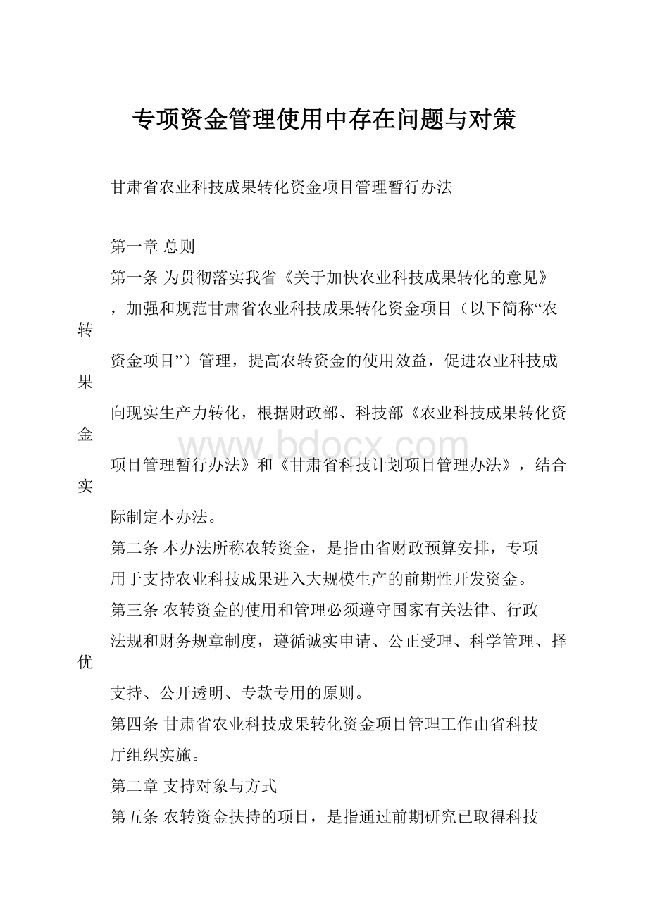 专项资金管理使用中存在问题与对策.docx_第1页