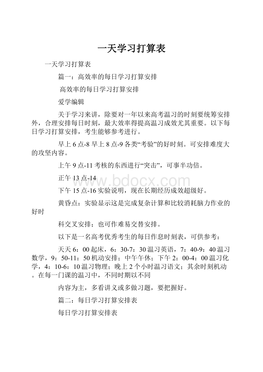 一天学习打算表.docx_第1页