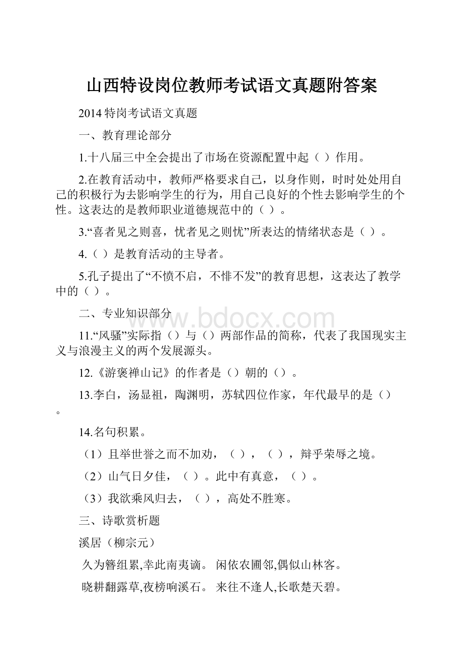 山西特设岗位教师考试语文真题附答案.docx