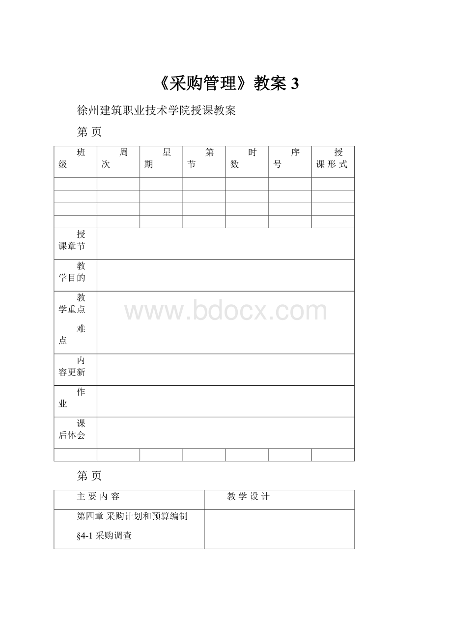 《采购管理》教案3.docx_第1页