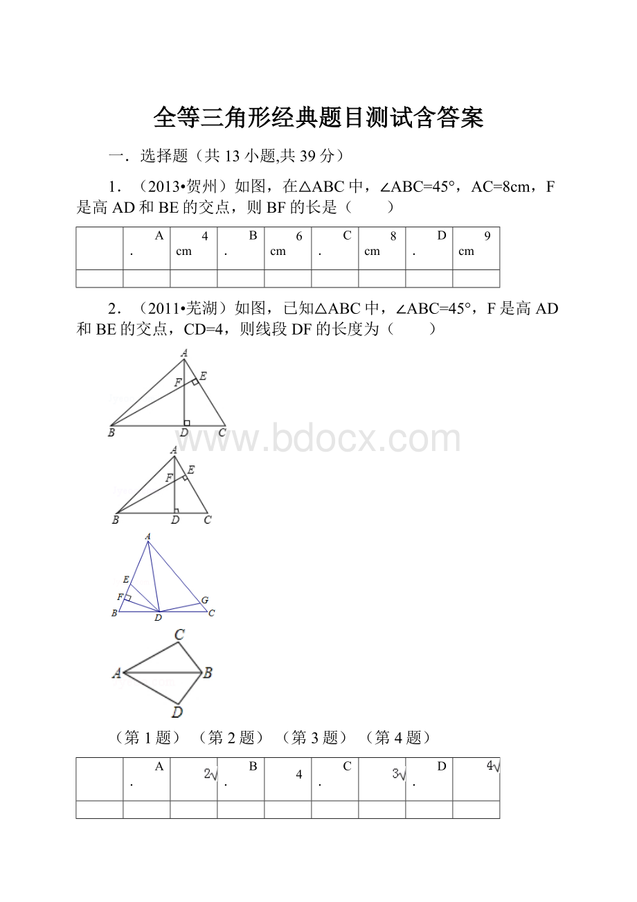 全等三角形经典题目测试含答案.docx