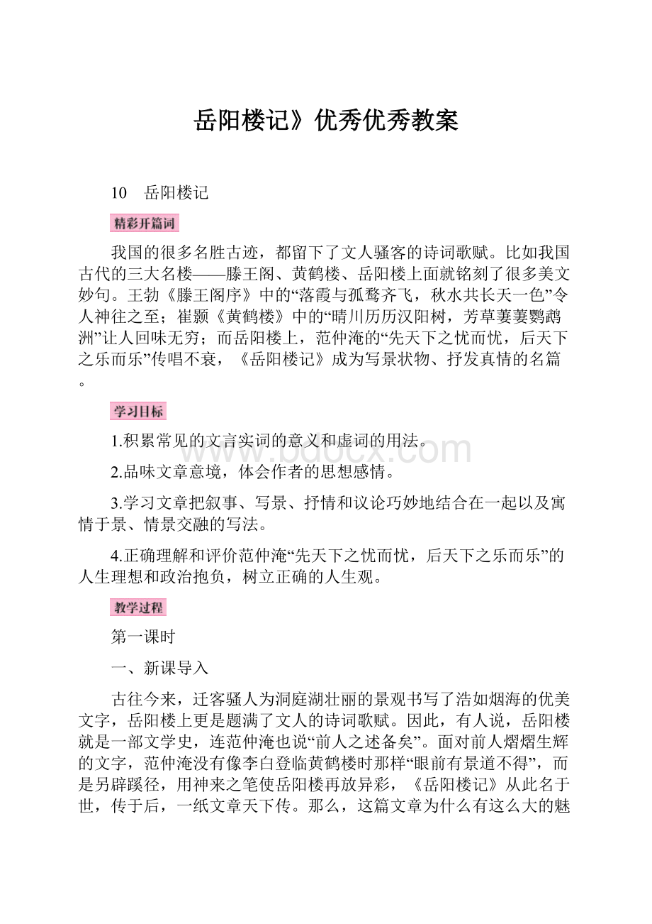 岳阳楼记》优秀优秀教案.docx_第1页