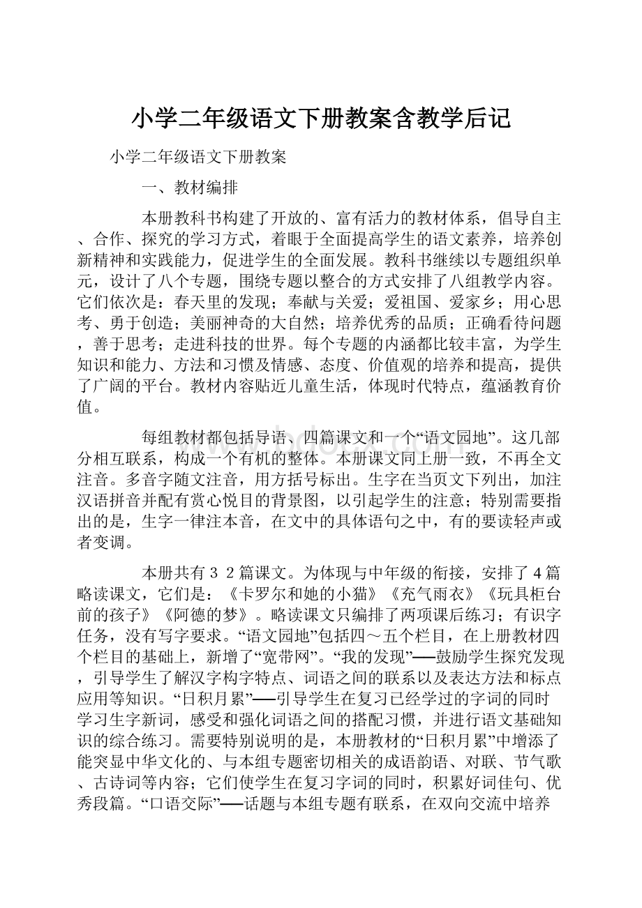 小学二年级语文下册教案含教学后记.docx