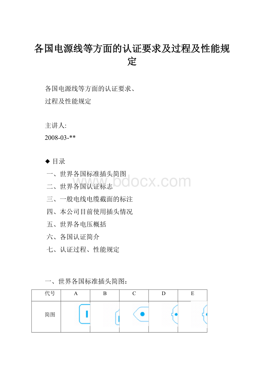 各国电源线等方面的认证要求及过程及性能规定.docx