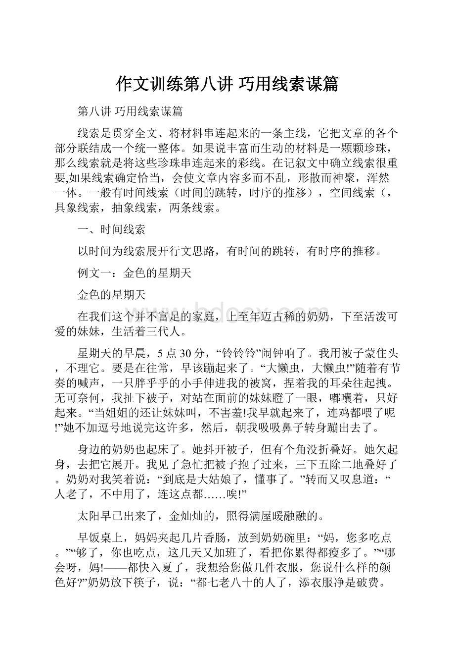 作文训练第八讲巧用线索谋篇.docx_第1页