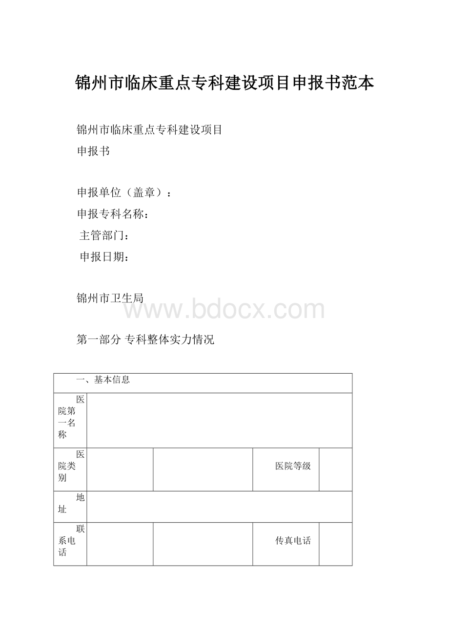 锦州市临床重点专科建设项目申报书范本.docx