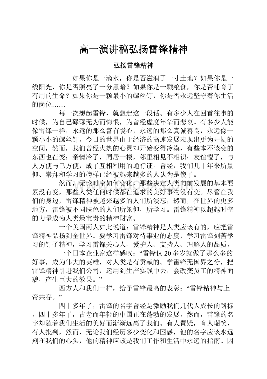 高一演讲稿弘扬雷锋精神.docx